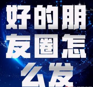 怎么发微商朋友圈才能够激起顾客购买的欲望？