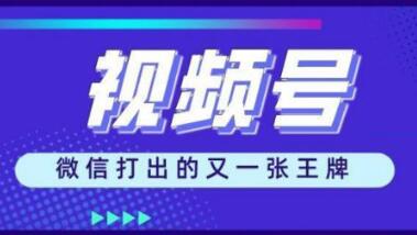 微信视频号怎么赚钱？赚钱变现方法揭密