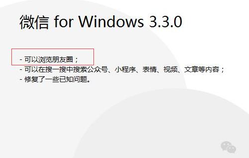 微信电脑版可以浏览朋友圈啦？