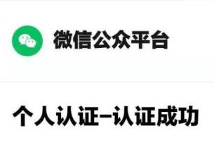 个人微信公众号怎么认证？