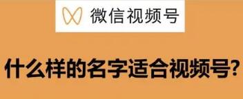 怎么给自己的微信视频号取个合适的名字？