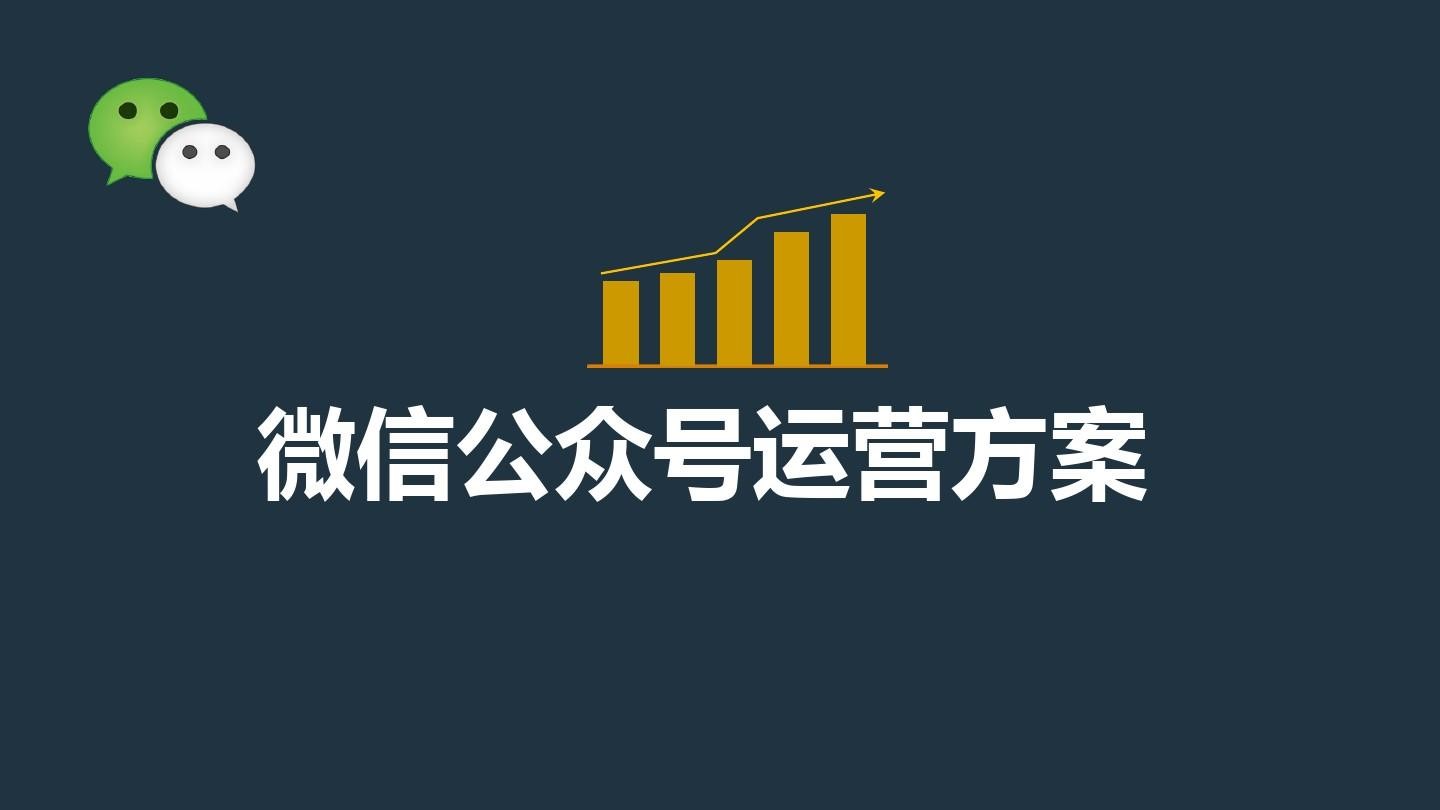 如何运营一个真正有价值的微信公众号？