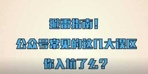 微信公众号运营要避免的几个误区