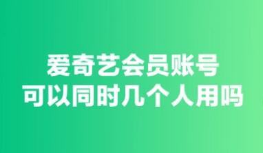 爱奇艺vip会员可以几个人使用一个账号？