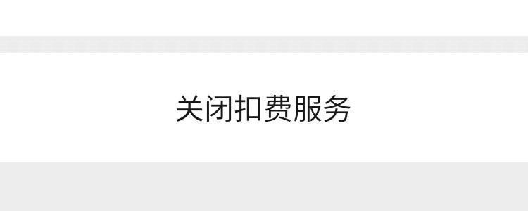 微信生活缴费不想用了怎么解绑（微信怎么解除水电费绑定账号）