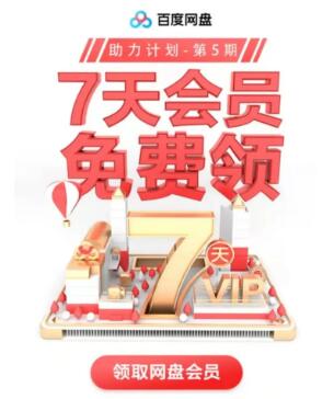 百度网盘会员7天vip免费领取方法，超级会员优惠活动