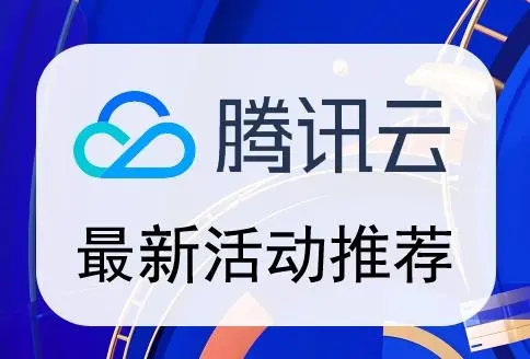 腾讯云服务器有什么优惠活动？最新26个优惠活动推荐