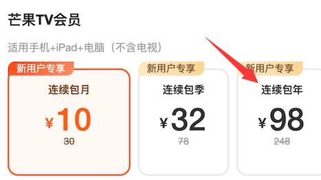 芒果tv会员新用户最低多少钱一年？首次开通98元(新用户)