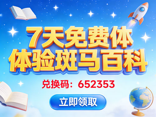 7天免费体验斑马百科兑换码:652353