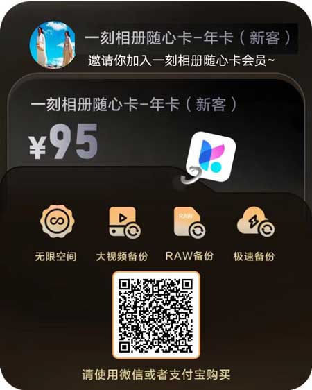 一刻相册年卡（新客专享）