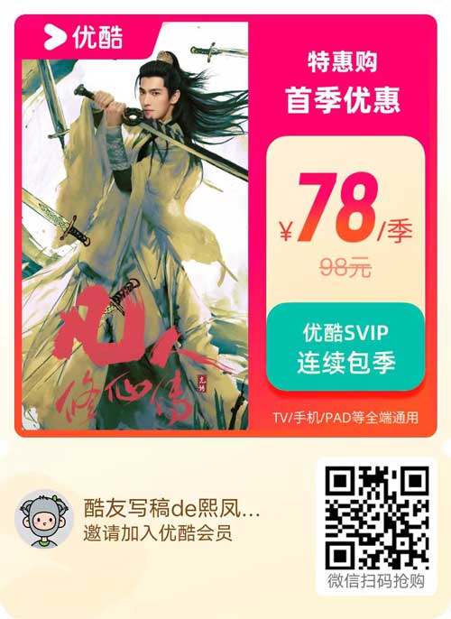 优酷会员SVIP连续包季78元/季