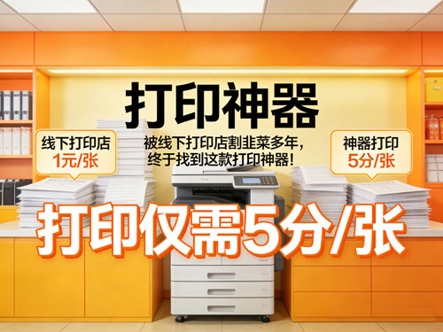 被线下打印店割韭菜多年,终于找到这款打印神器!