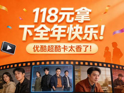 🎬 118元拿下全年快乐!优酷超酷卡太香了!