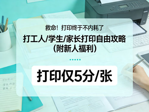 救命!打印终于不内耗了🔥打工人/学生/家长打印自由攻略(附新人福利)