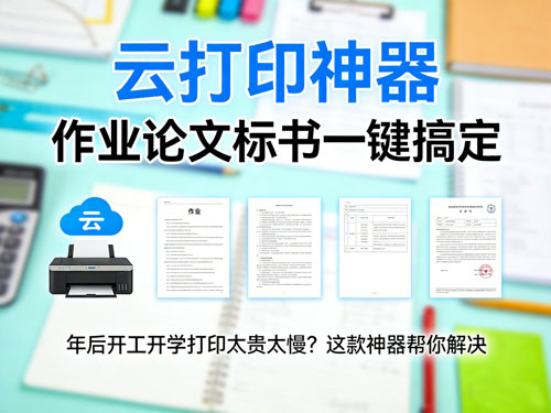 年后开工开学打印太贵太慢?这款云打印神器,作业论文标书一键搞定