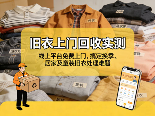 旧衣上门回收实测｜线上平台免费上门，搞定换季、居家及童装旧衣处理难题