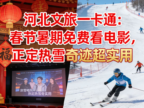 河北文旅一卡通：春节暑期免费看电影，正定热雪奇迹超实用