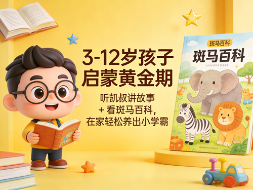 3-12岁孩子启蒙黄金期：听凯叔讲故事 + 看斑马百科，在家轻松养出小学霸