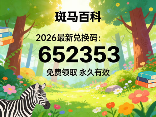 斑马百科2026最新兑换码免费领取，永久有效兑换教程