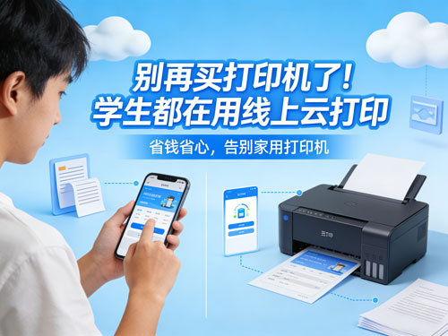 别再买打印机了!现在学生都在用这种方式打印,省钱又省心