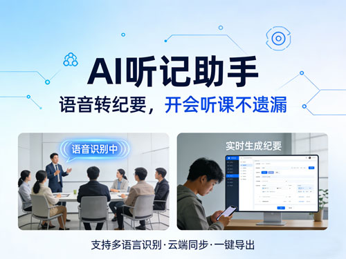 开会总漏重点、听课记不赢？这款AI听记工具，直接帮你把语音变纪要