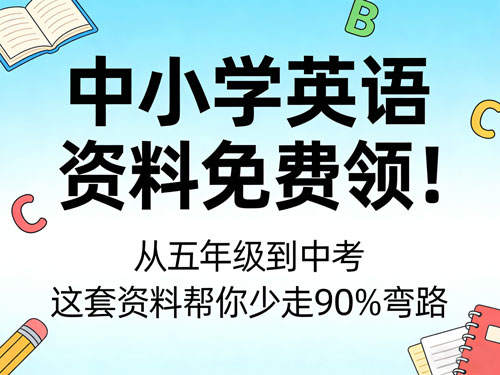 中小学英语资料免费领！从五年级到中考，这套资料帮你少走 90% 弯路