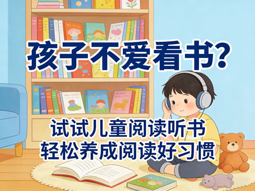 孩子不爱看书？试试儿童阅读听书，轻松养成阅读好习惯
