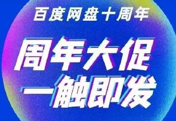 百度网盘十周年会员大促！老用户￥178，新用户折上折！