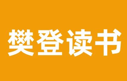 樊登读书会员vip有没有便宜的购买渠道？