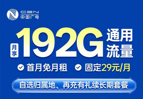 首月免月租流量卡 广电192G通用流量长期29元