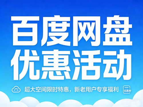 2024年百度网盘12周年庆会员大促活动
