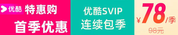 优酷svip连续包季78