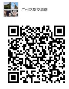 广州吃货交流群微信公众号二维码
