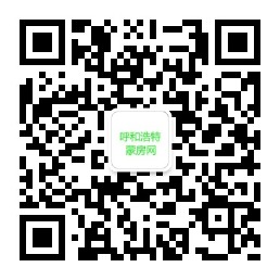 呼和浩特蒙房网微信群二维码
