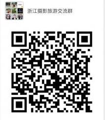 浙江摄影旅游交流群微信公众号二维码