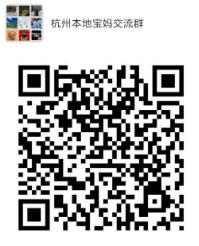 杭州本地宝妈交流群微信公众号二维码