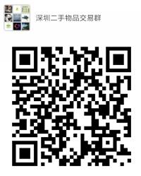 深圳二手物品交易群微信公众号二维码