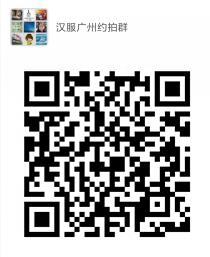 汉服广州约拍群微信群二维码