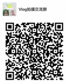 Vlog交流群微信群二维码