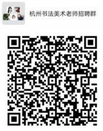杭州书法美术老师招聘群微信群二维码