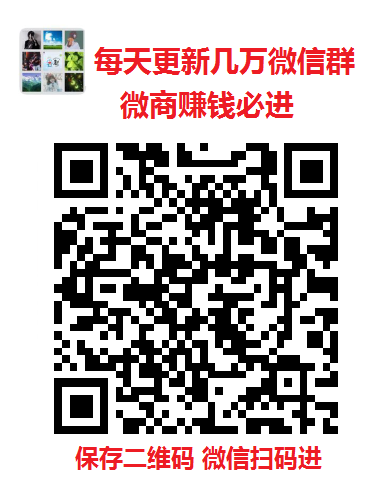 广州聊天群交友群行业群广州市微信群二维码大全最新微商货源二维码