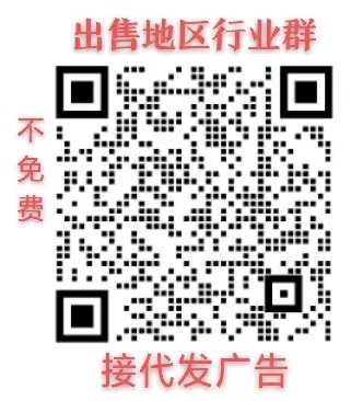 出售各种地区行业微信群+代发广告+朋友圈广告微商货源二维码