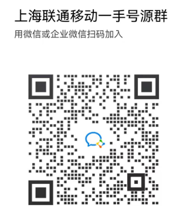 上海手机靓号一手货源微信群微信群二维码