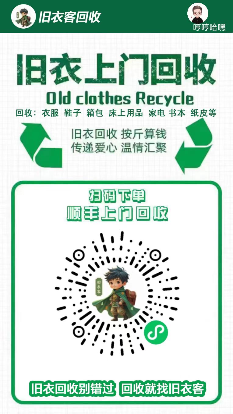 旧衣物回收赚钱微信公众号二维码