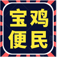 宝鸡同城便民信息发布