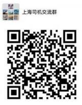 上海司机群微信群二维码