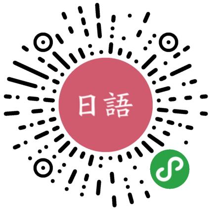 日语手账微信群二维码