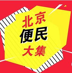 北京便民大集