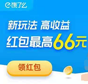 饿了么补贴66元