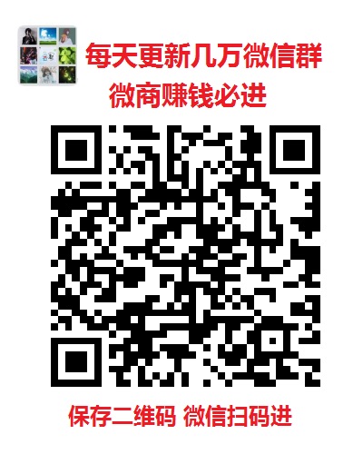 行业群聊免费进行业群大全行业群二维码行业群购买行业群人脉平台